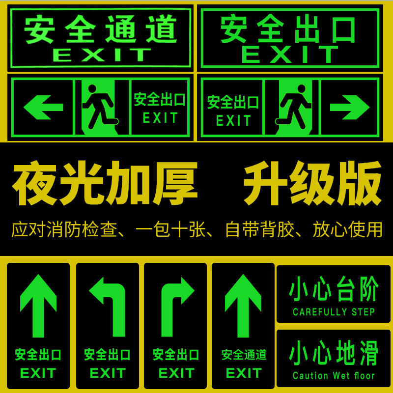 安全出口指示牌夜光小心台阶地滑消防通道荧光墙贴标识标志警示语 - 图0