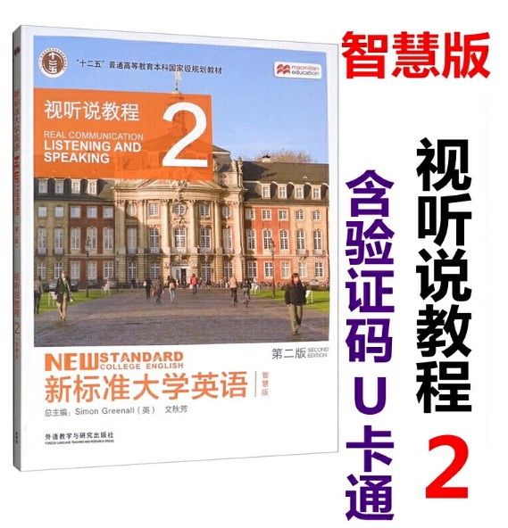 正版新书 新标准大学英语第二版视听说教程智慧版1234全套4本 含激活码  外研社 新标准大学英语第三版 第二版 自选