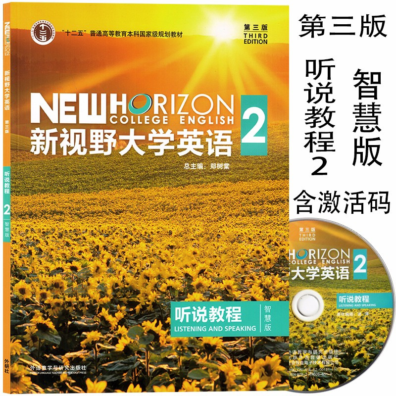 正版新书 新视野大学英语第三版 听说教程1234智慧版 全套4本 含光盘 含数字课程激活码 郑树棠 外研社 学生用书 教师用书 自选 - 图2