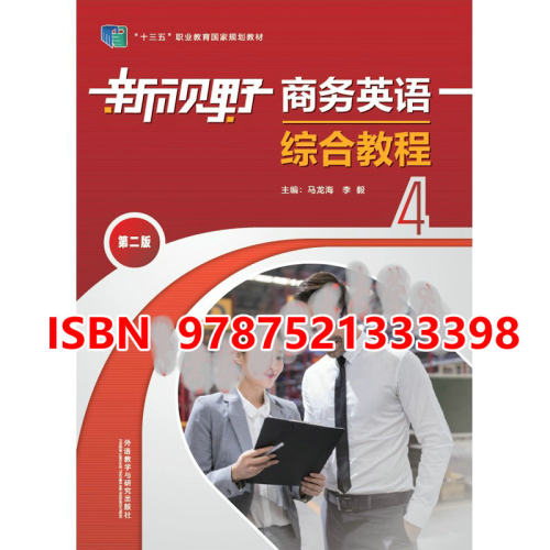 新视野商务英语综合教程1 2 3 4第二版马龙海李毅自选新视野商务英语综合教程第二版-图2