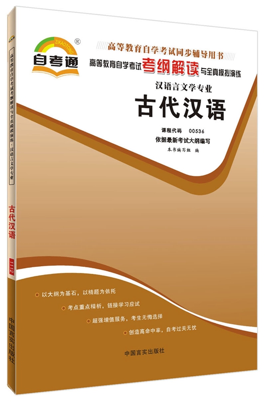 多省包邮全新正版 自考通考纲解读与全真模拟演练 古代汉语00536 0536 自学考试教材同步辅导章节练习题库训练 汉语言文学专业 - 图1