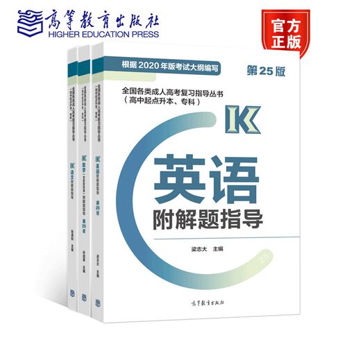 高教版备战2024年成人高考 文史财经类 语文 英语 数学教材+ 历年真题及模拟试卷 全套6本成考高升专 高中起点升专科成考教材文科 - 图0