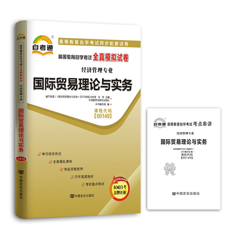 备战2021年自考4本套装 附赠视频课程全新正版自考00149 0149国际贸易理论与实务教材+自考通练习册+自考通试卷附考点串讲附真题 - 图2