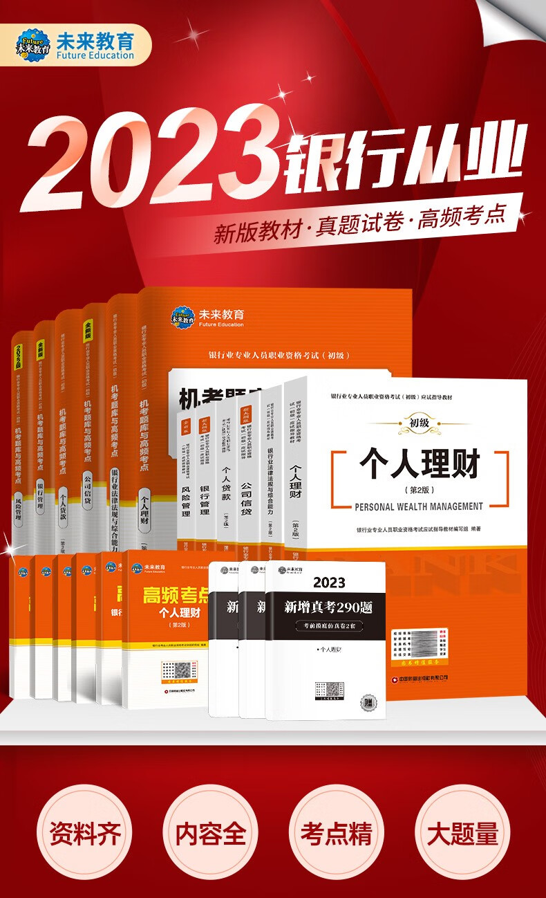 未来教育新大纲版2023年银行从业资格证考试教材初级银行业法律法规综合能力个人理财历年真题库密押试题试卷视频课程银从题库软件-图3