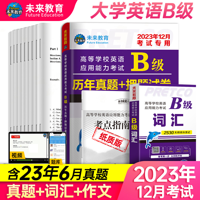 未来教育备考2023年12月大学英语a级b级历年真题详解搭AB级词汇英语三级真题试卷2023高等学校英语应用能力ab级三级真题词汇自选 - 图0