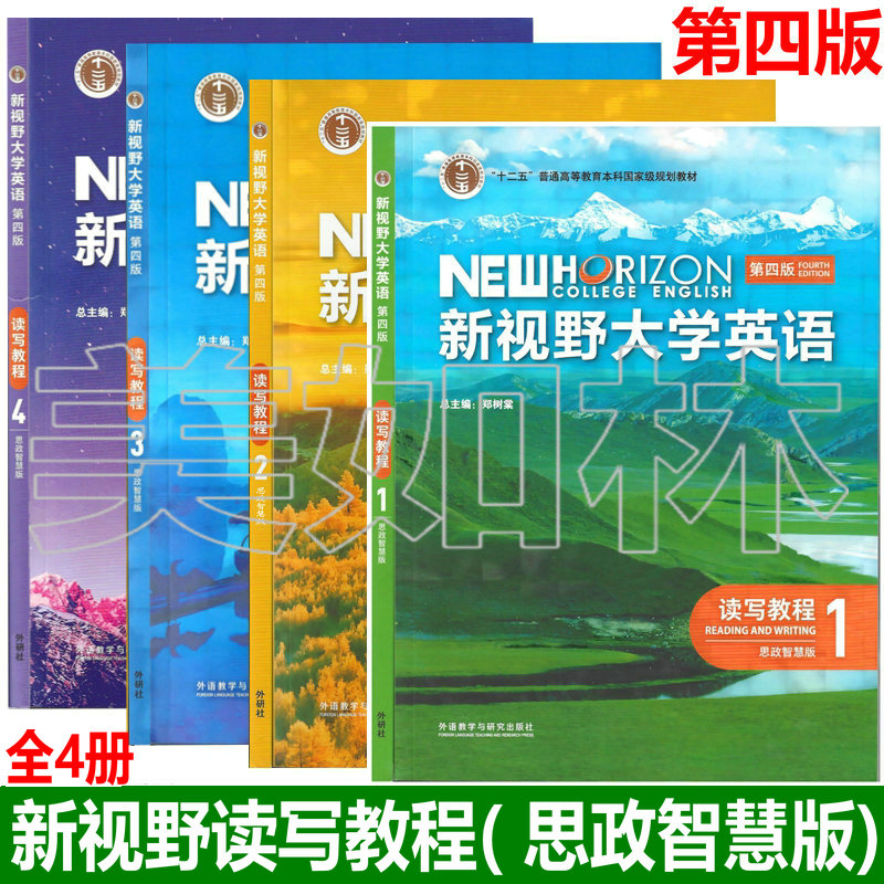 正版新书 新视野大学英语1234 视听说教程 读写教程  思政智慧版 郑树棠 外研社 含验证码u卡通 光盘 第三版第四版自选 - 图0