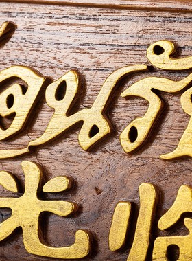 柚木欢迎光临泰式风柜台招牌摆件