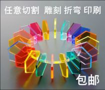 Cutting acrylic plate organic glass plate to be made transparent machining plastic plate arbitrary size laser cutting engraving