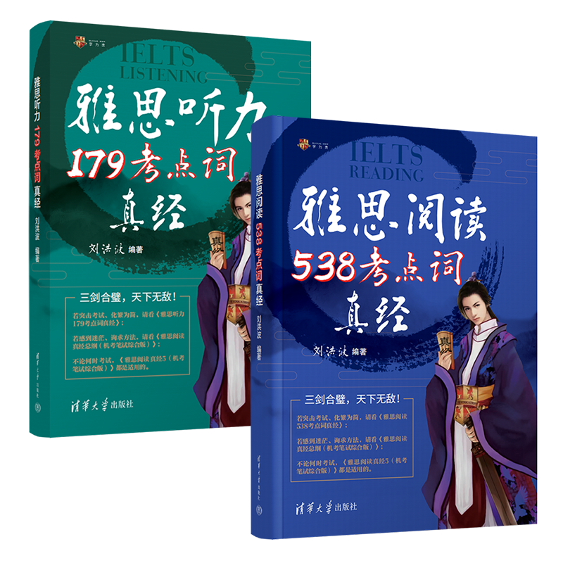 【学为贵官方店】 新版剑20版 刘洪波雅思2件套 刘洪波雅思阅读真经 雅思阅读538考点词真经+雅思听力179考点词真经 雅思同义替换,淘宝优惠券,粉丝福利购,淘宝优惠卷
