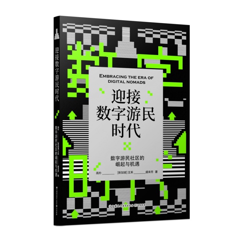 迎接数字游民时代：数字游民社区的崛起与机遇   作者：高朴，[新加坡]王禾 ，盛来芳 - 图3