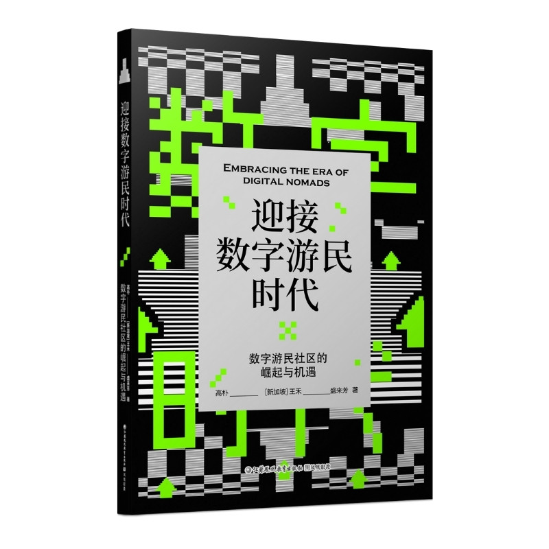 迎接数字游民时代：数字游民社区的崛起与机遇   作者：高朴，[新加坡]王禾 ，盛来芳 - 图2