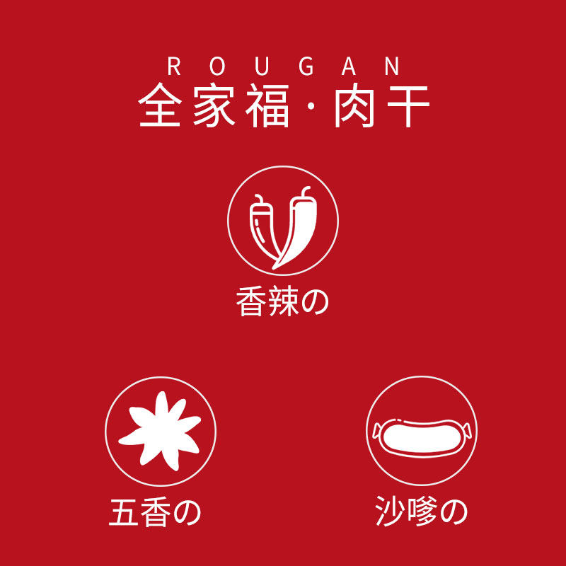 全家福肉干沙嗲味五香味香辣味风干手撕大肉片独立小包装500g