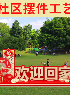 金属铁艺雕塑欢迎回家户外公园