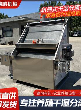养殖场斜筛式固液分离机水泡牛粪猪粪鸡粪斜筛式不锈钢固液分离机