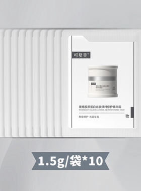 可复美焦点面霜小样1.5g