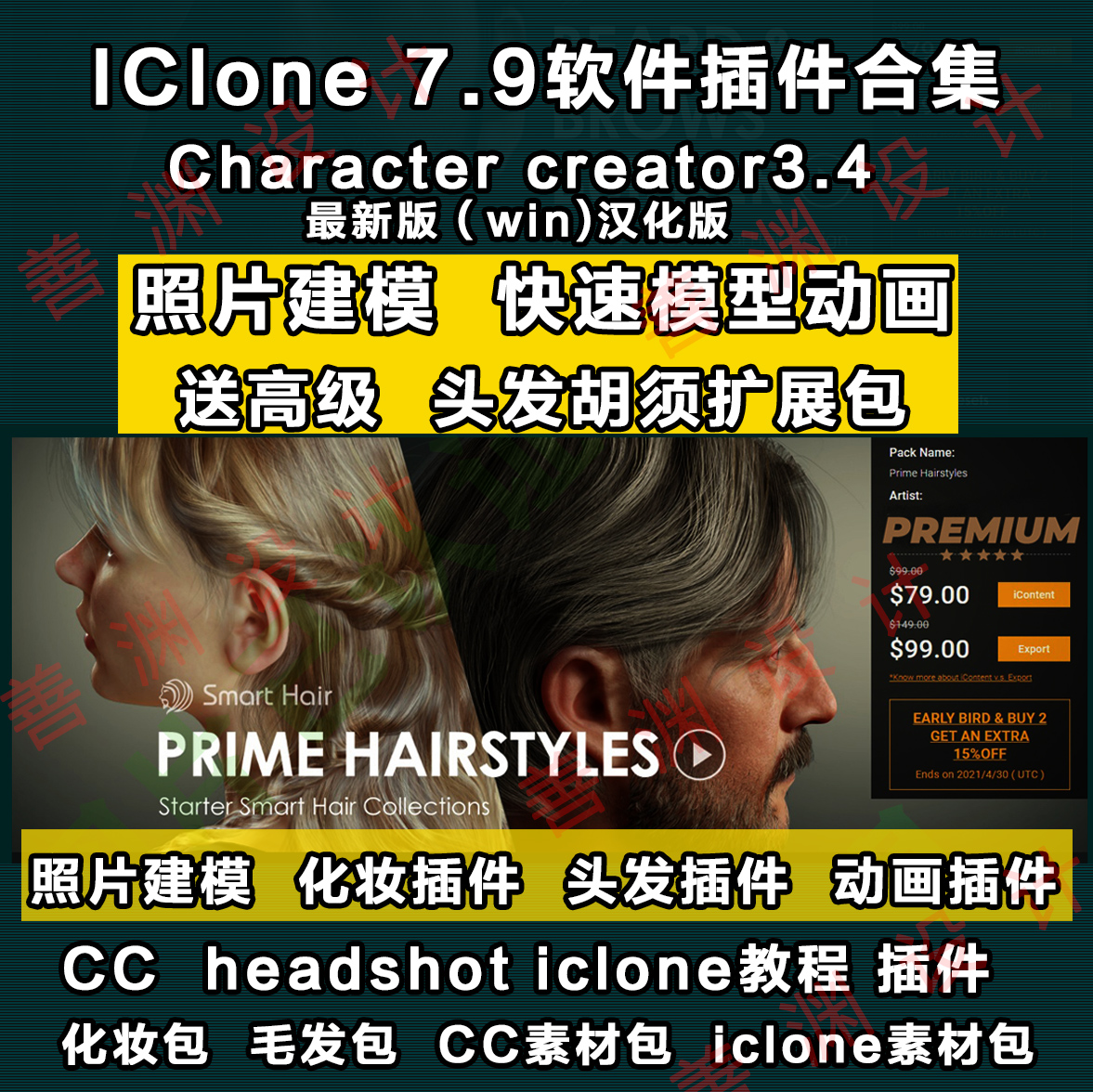 Character Creator3.4+iclone7.9系列软件插件合集照片建模cc3.4 - 图1