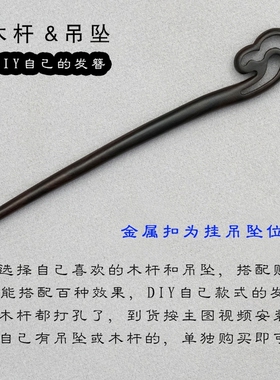 簪子上的挂坠古风材料diy配饰配件流苏零件发簪吊坠桃木