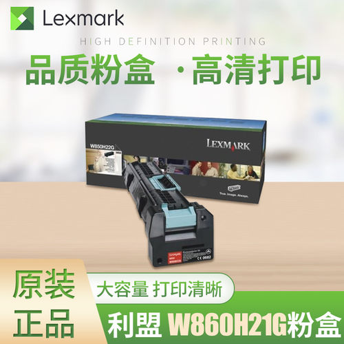 【利盟原装】利盟W860H21G粉盒 XS860de感光鼓组件 利盟XS864de硒鼓组件 W860H22G硒鼓 成像鼓组件 - 图0