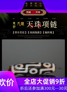 孤品一图一物至朱砂满朱砂九眼天珠正品高油锁骨链送链制作成品