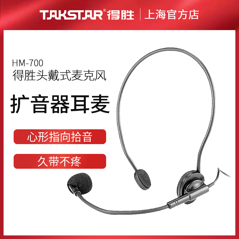 Takstar/得胜 HM-700扩音器耳麦头戴式麦克风耳机E188E126E136E18-图0