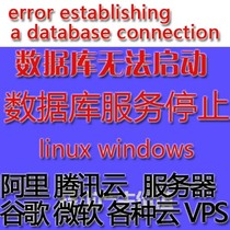 wordpress 网站数据库报错 服务器vps云数据库故障Error database