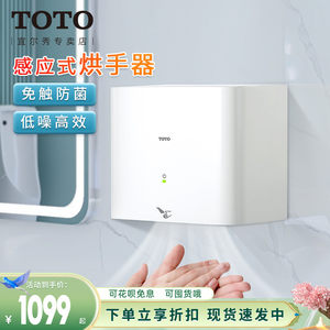 TOTO干手器烘手机自动感应高速暖风卫生间商用TYC323W 123W(11)