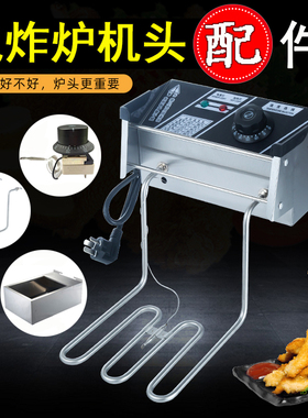 电炸炉机头油炸锅加热管炸锅配件