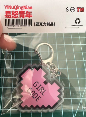 原创书包挂件粉色爱心女程序员女生法则亚克力钥匙扣挂件小众