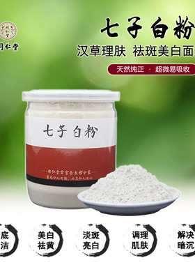 同仁堂正品收缩毛孔七子白面膜粉