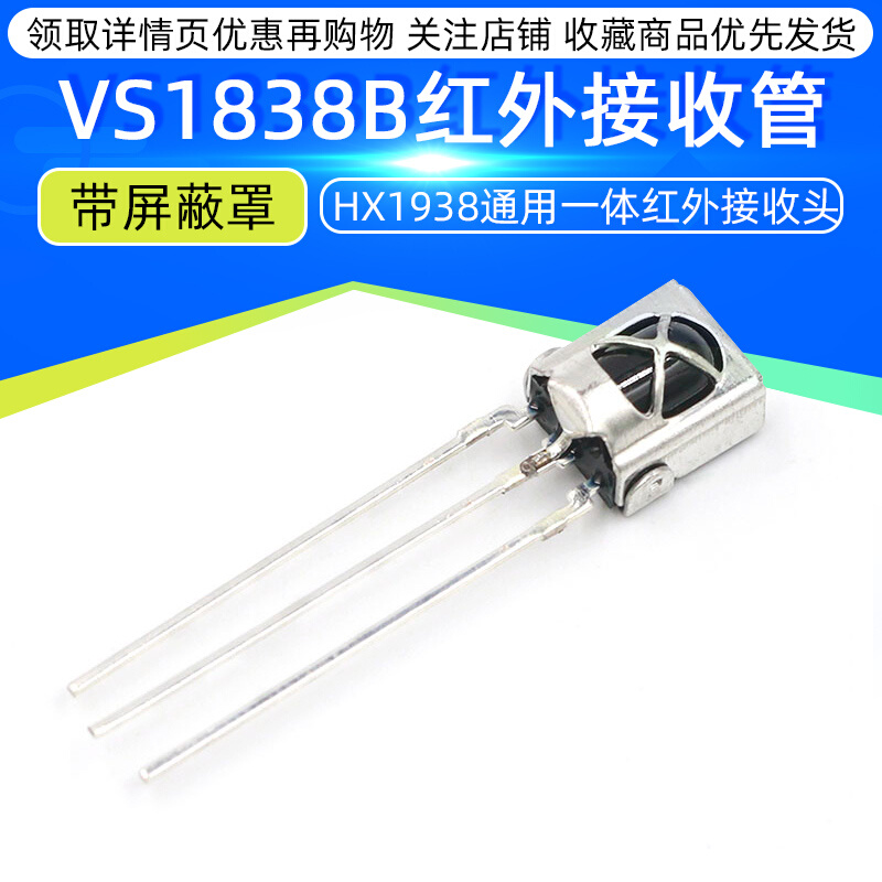 VS1838B HX1838B 1838通用一体化遥控 红外接收头 遥控头 (5个) - 图1