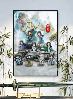 泡泡玛特展示盒子凡人修仙传手办收纳挂画立体装饰画盲盒凡人周边
