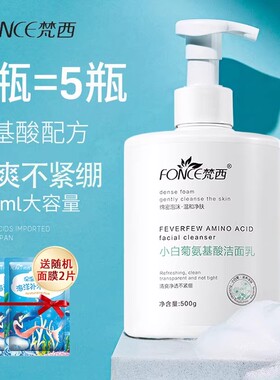 梵西小白菊氨基酸保湿洁面乳