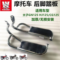 Applicable luxury Suzuki Pearl River Motorway Taiko GN125 GZ125HJ125 rear foot pedal widening foot pedal