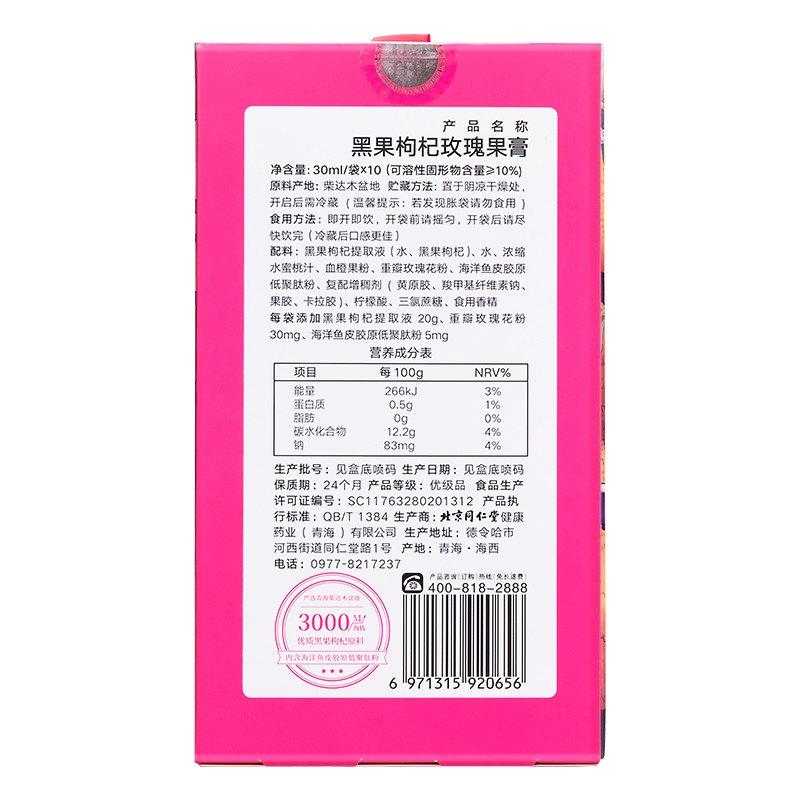 同仁堂黑果枸杞玫瑰黑果原浆非果膏 同仁堂北京专卖枸杞原浆/枸杞制品