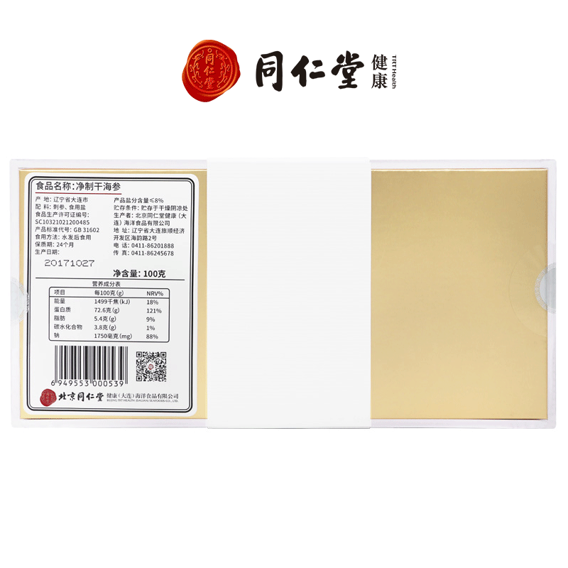 北京同仁堂大连净制淡干净海参辽参 同仁堂北京专卖干品/即食海参