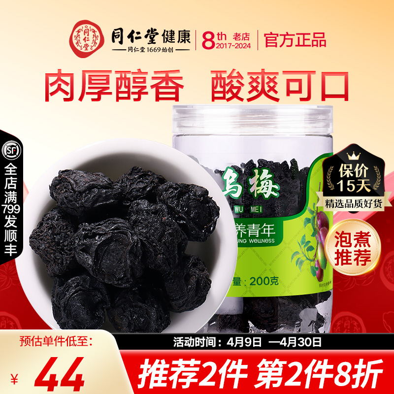 北京同仁堂乌梅干泡茶烟熏乌梅干制乌梅肉200g酸梅汤原材料正品 - 图3