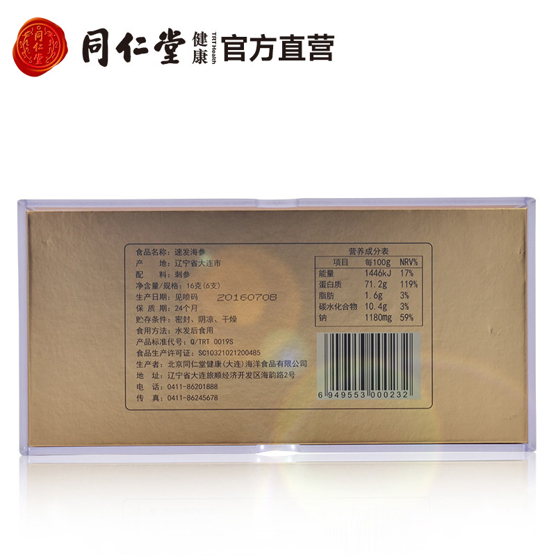  同仁堂北京专卖即食海参