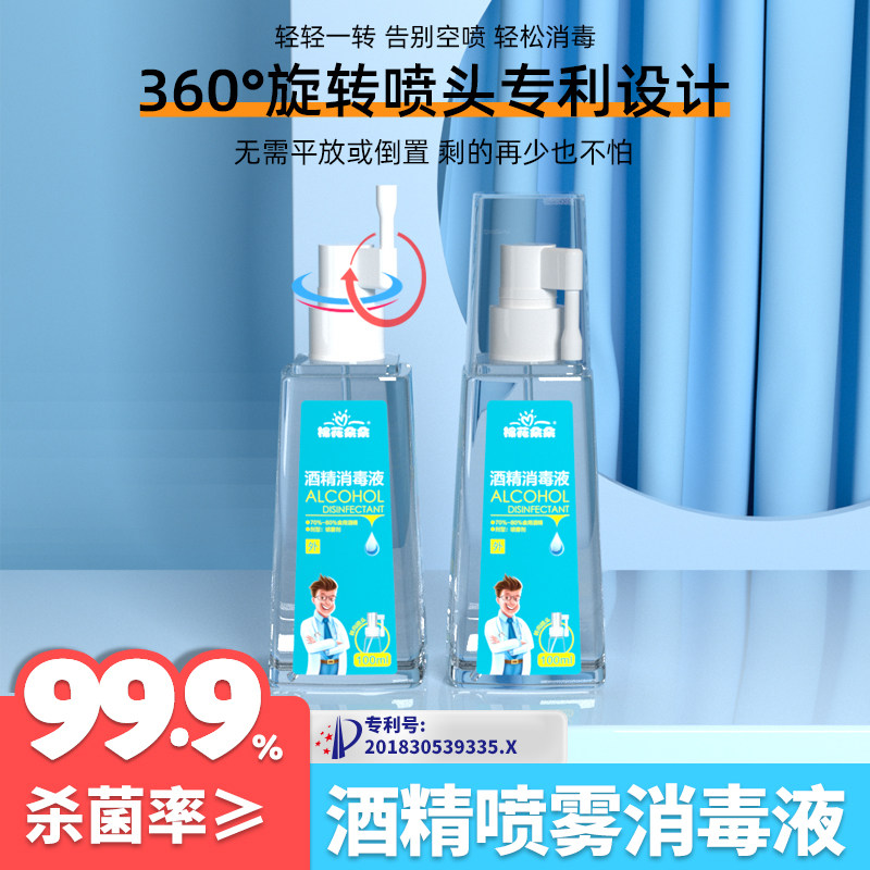 棉花朵朵75度酒精喷雾医用消毒液喷剂小瓶装便携家用医疗乙醇杀菌,淘宝优惠券,粉丝福利购,淘宝优惠卷