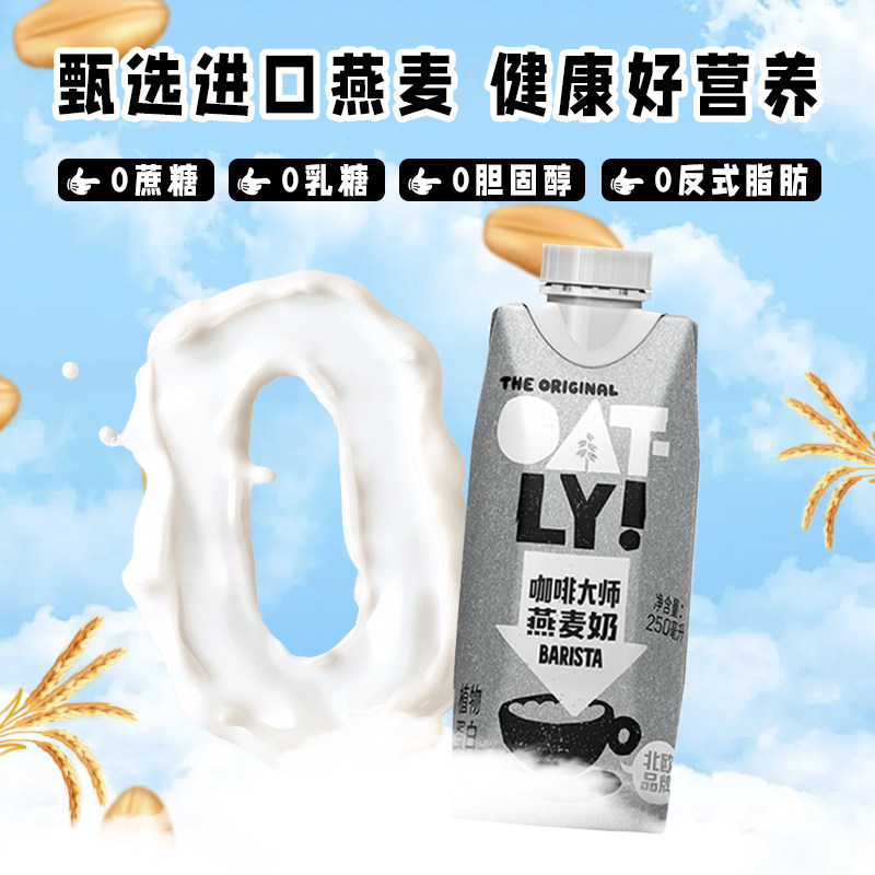 OATLY噢麦力咖啡大师燕麦奶250ml小瓶原味醇香0蔗糖植物蛋白饮料,淘宝优惠券,粉丝福利购,淘宝优惠卷