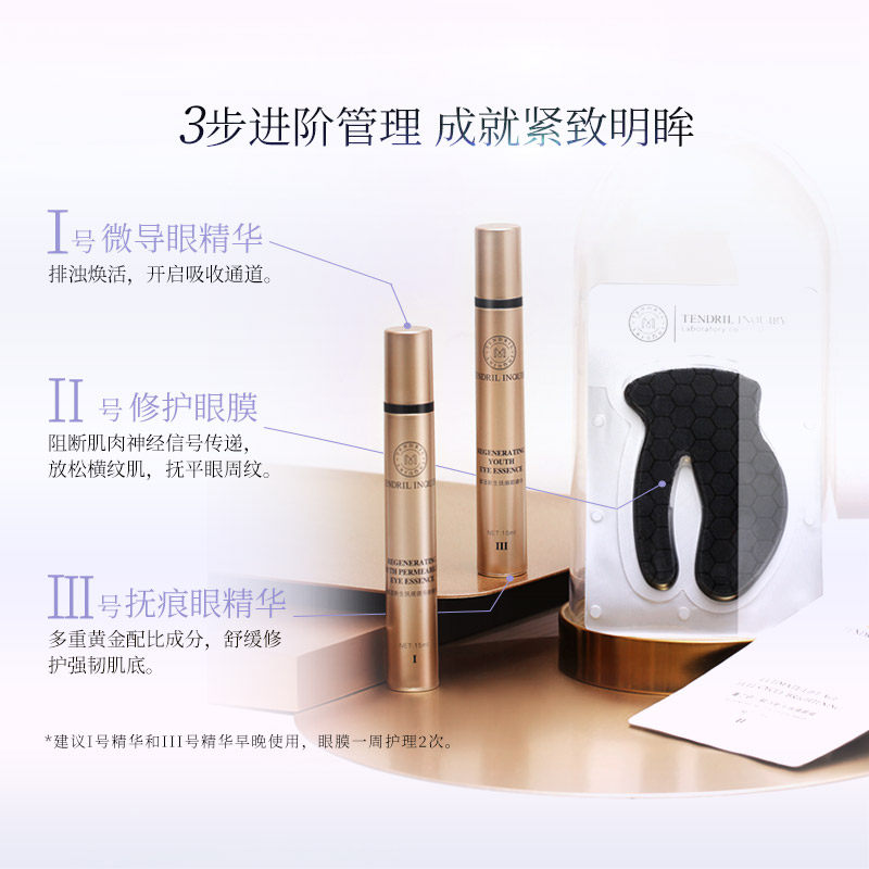  蔓之研眼部护理套装