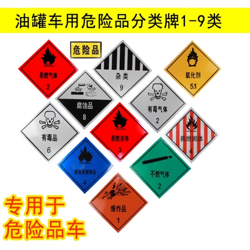 油罐车危险品爆字贴易燃液体腐蚀品安全警示反光贴铝板易燃气体贴-图0