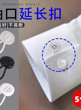纽扣延长扣高级树脂带弹性衬衫领延长器袖收口衣领松紧扣伸缩神器
