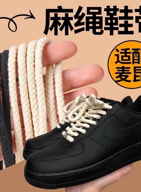麻绳鞋带男女款适配空军一号高帮af1黑武士dunk棉麻超粗黑色白色