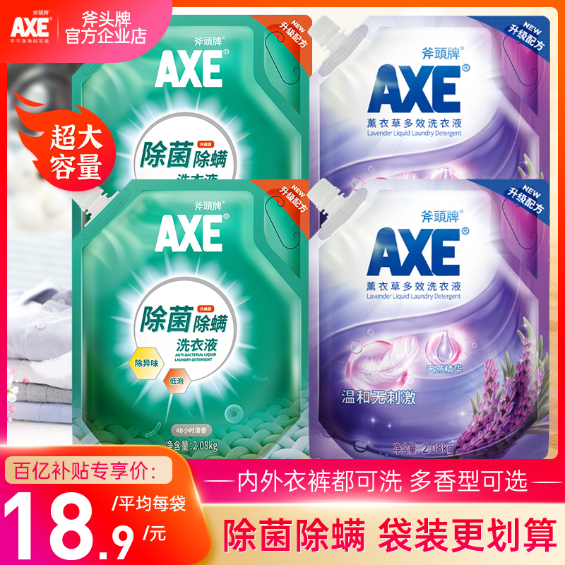 axe斧头牌除菌洗衣液促销组合装整箱批袋装家用实惠装香味持久-图0