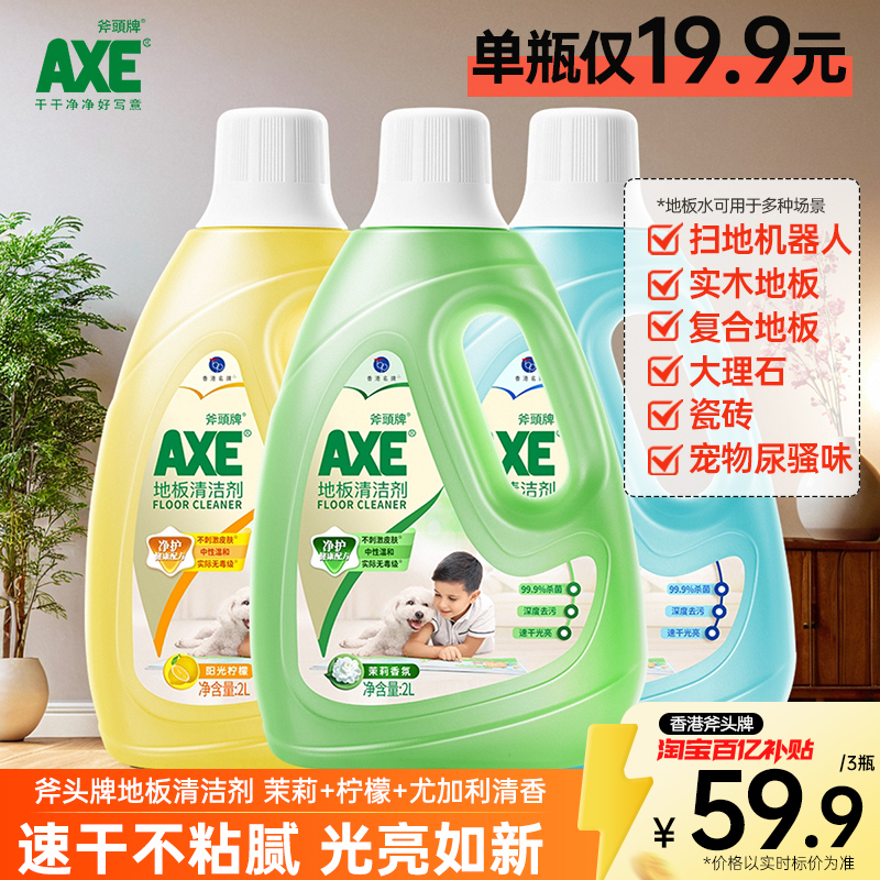 AXE/斧头牌地板清洁剂柠檬茉莉香家用瓷砖大理石强力去污拖地水液