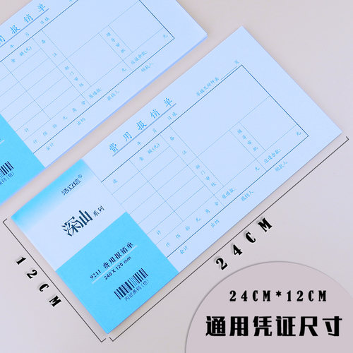 【10本装】浩立信深汕费用报销费用单24*12CM通用财务记账凭证纸50页/本报销单据粘贴单据勤为径办公用品包邮 - 图3