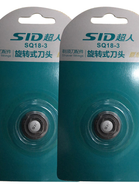 SID/超人剃须刀配件 适用SA93 96 2705等刀网 （刀头+ 网片）两个