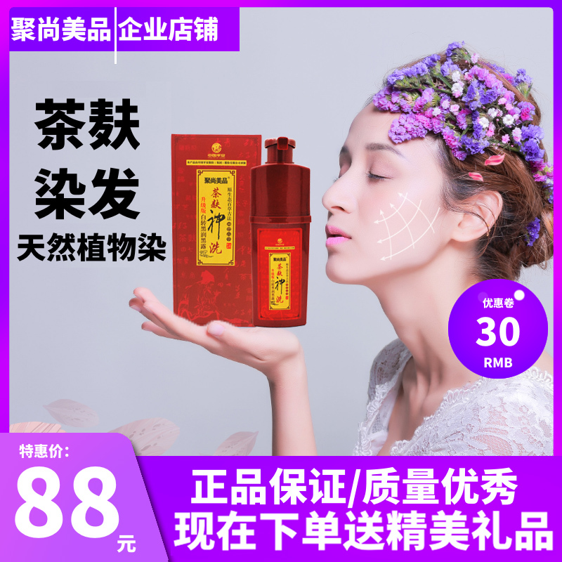 聚尚美品茶麸神洗植物茶麸神洗黑色染发剂防过敏泡泡染白转黑正品-图1