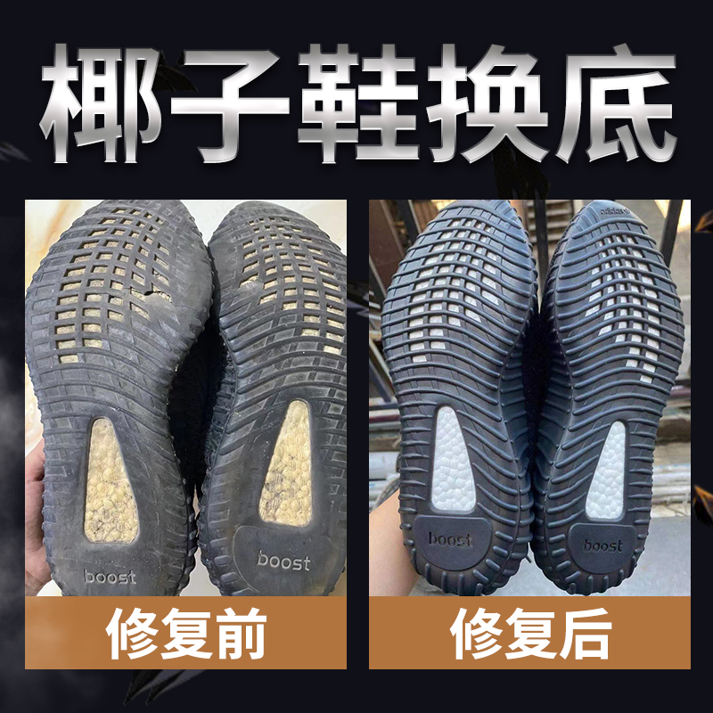 yeezy350换底椰子换鞋底修复专业换500鞋底700开胶修复维修鞋店铺-图0