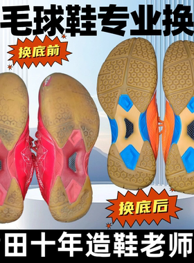 专业尤尼克斯羽毛球鞋换底修复